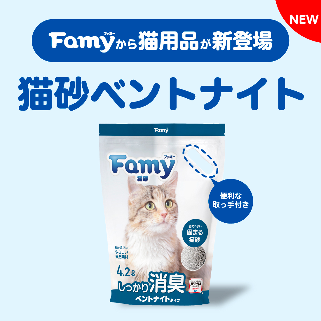 Famy猫砂 ベントナイトタイプ